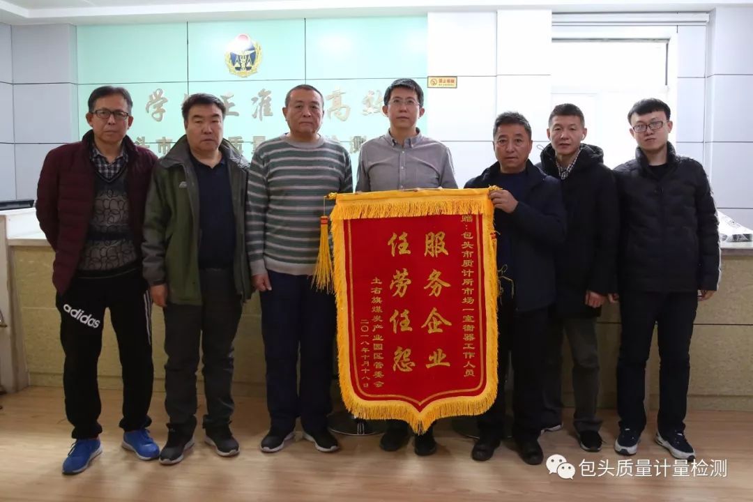 优质服务暖人心 企业感动送锦旗 ——记包头市质计所为土右旗煤炭产业园区提供坚实计量技术保障